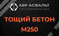 Тощий бетон 250 в Черусти