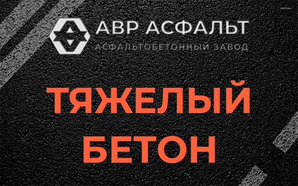 Тяжёлый бетон в Черусти